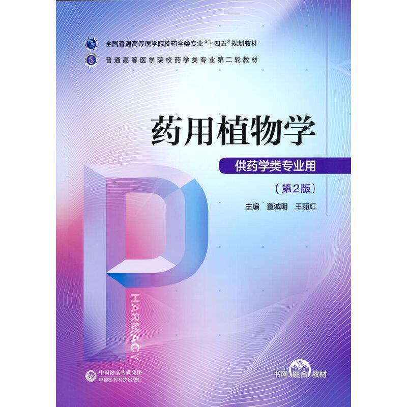 二手药用植物学 董诚明 中国医药科技出版社