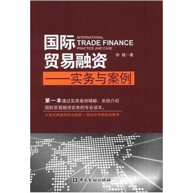 二手国际贸易融资 实务与案例 徐捷 中国金融出版社
