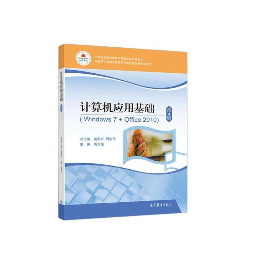 二手计算机应用基础(第4版) 黄国兴 高等教育出版社