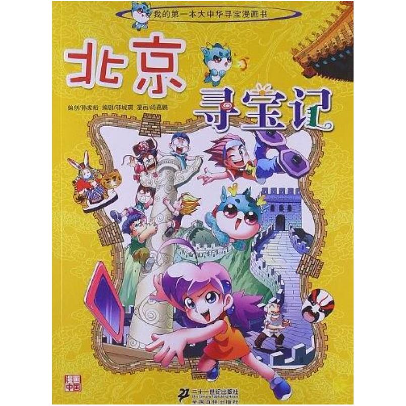 二手北京寻宝记 孙家裕 二十一世纪出版社