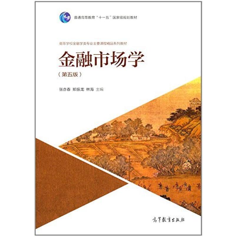 二手金融市场学(第五版) 张亦春 高等教育出版社