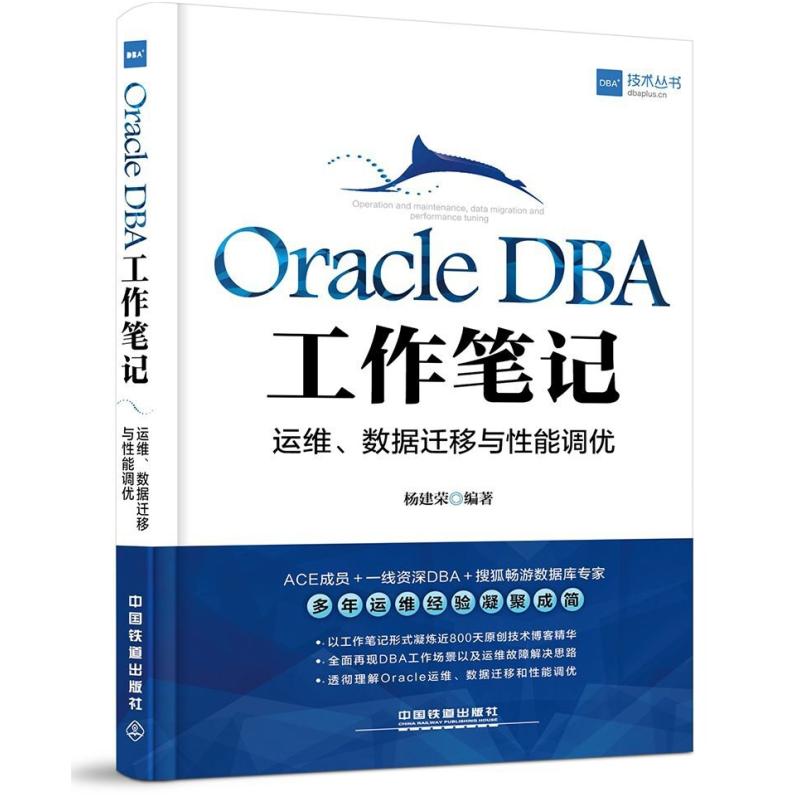 二手OracleDBA工作笔记 杨建荣 中国铁道出版社
