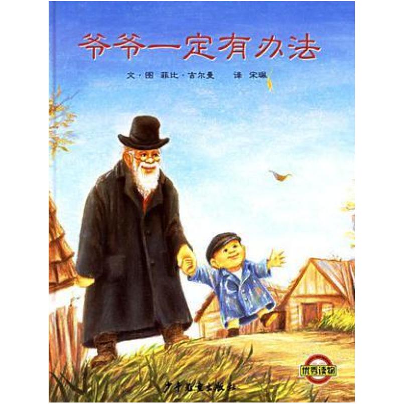 二手爷爷一定有办法 [加]菲比 吉尔曼 明天出版社