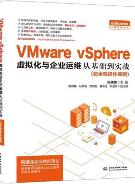 二手VMware vSphere 虚拟化与企业运维从基础 路景鑫 中国水利水