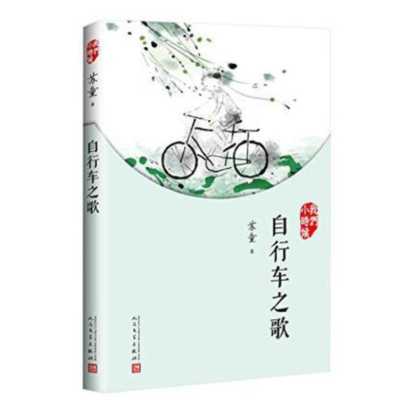 二手自行车之歌 苏童 人民文学出版社