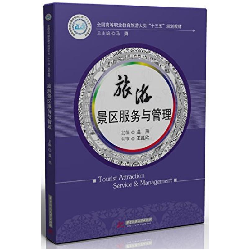 二手旅游景区服务与管理 温燕 华中科技大学出版社
