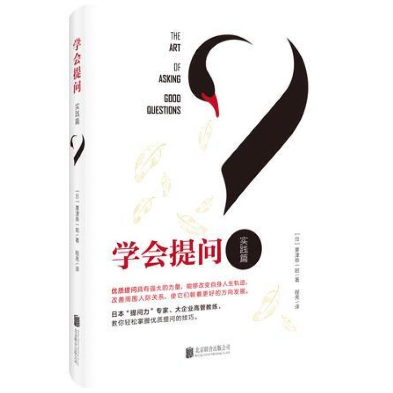 二手学会提问 [日]粟津恭一郎 北京联合出版公司