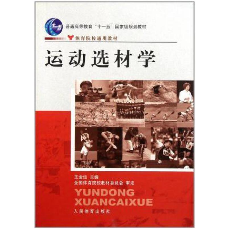 二手运动选材学 王金灿 人民体育出版社