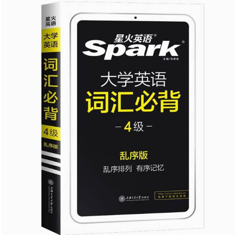 二手星火英语大学英语词汇必备4级乱序版 本书编写组 上海交通大