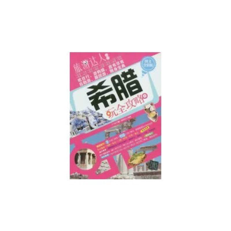 二手希腊玩全攻略 《行者无疆》编辑部 清华大学出版社