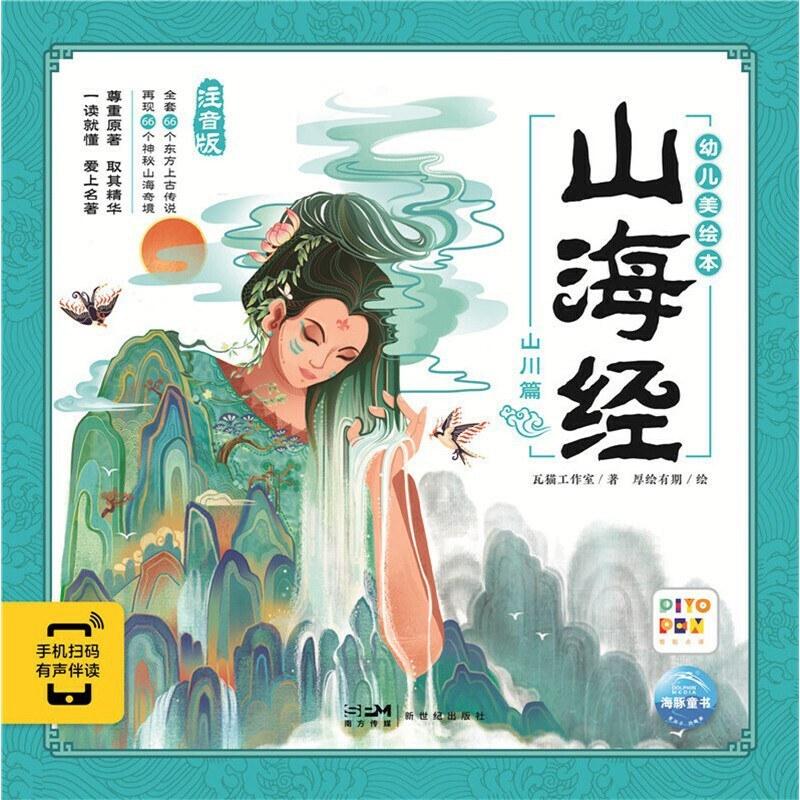二手山海经幼儿美绘本-山川篇 厚绘有期 新世纪出版社