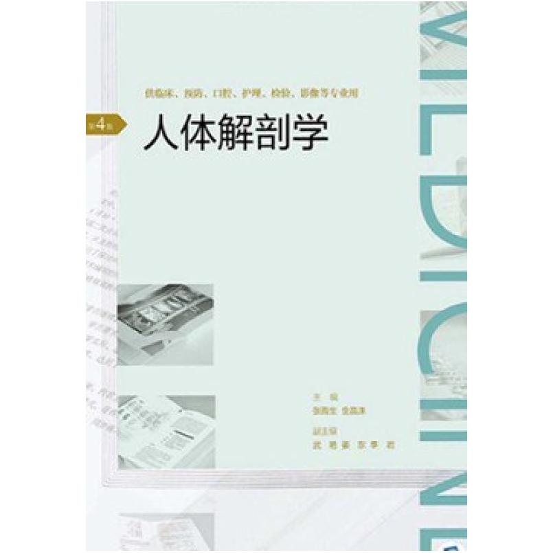 二手人体解剖学(第4版) 张雨生 人民卫生出版社