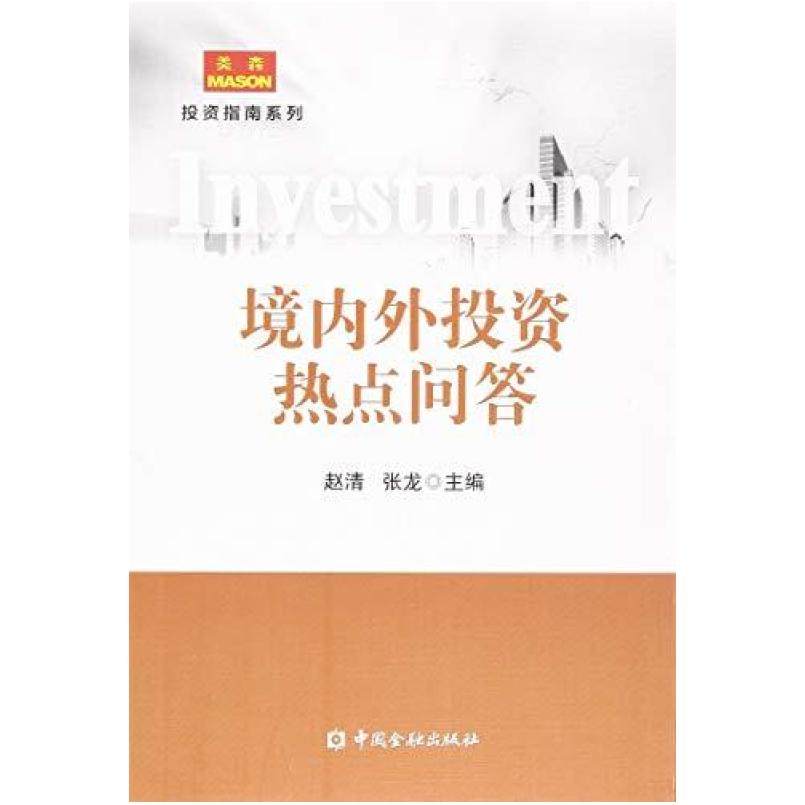 二手境内外投资热点问答 赵清 张龙 中国金融出版社,书籍/杂志/报纸,大学教材,淘宝优惠券,粉丝福利购,淘宝优惠卷