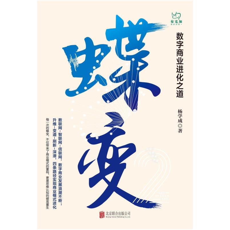 二手蝶变:数字商业进化之道 杨学成 北京联合出版公司
