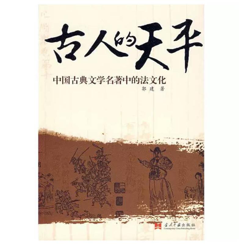 二手古人的天平 郭建 当代中国出版社