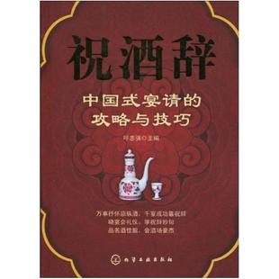 二手祝酒辞 呼志强编 化学工业出版社