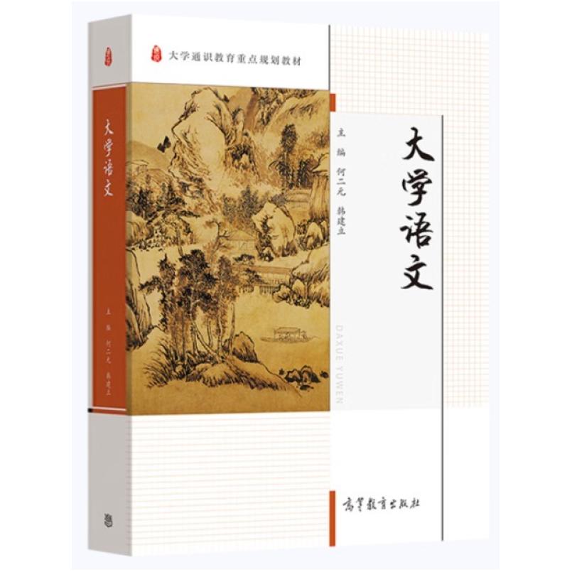 二手大学语文 何二元 高等教育出版社