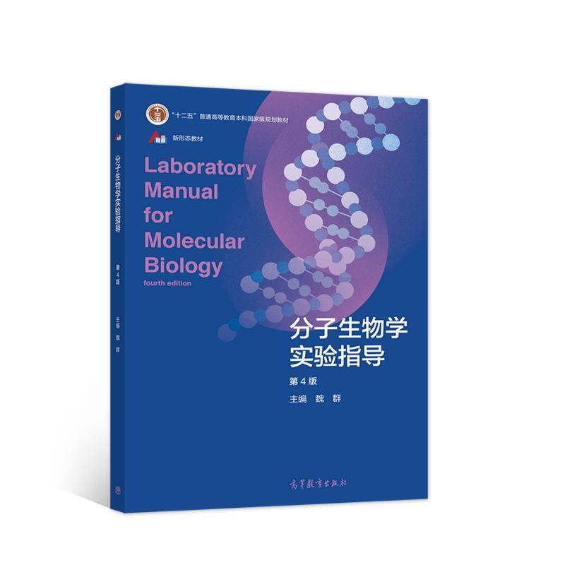 二手分子生物学实验指导(第4版) 魏群 高等教育出版社
