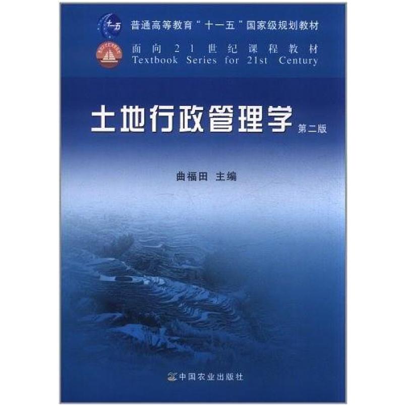 二手土地行政管理学(第二版) 曲福田 中国农业出版社