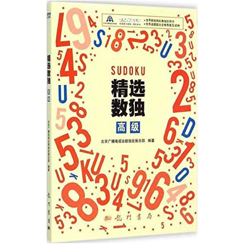 二手精选数独:高级 北京广播电视台数独发展总部 龙门书局