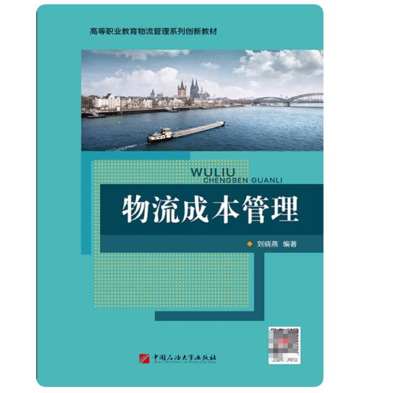 二手物流成本管理 刘晓燕 中国石油大学出版社