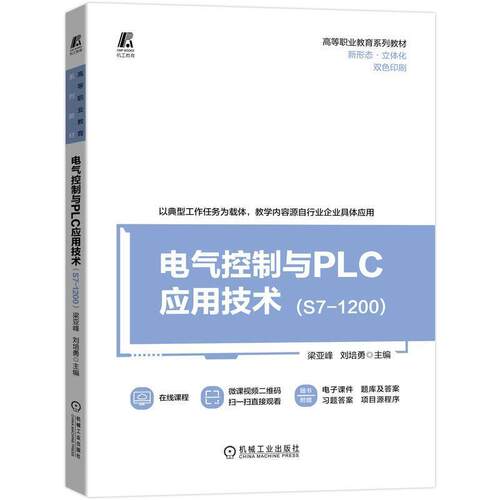 二手电气控制与PLC应用技术(S7-1200) 梁亚峰 机械工业出版社