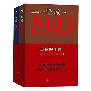 二手坚城1943(上下册) 徐晨达 重庆大学出版社