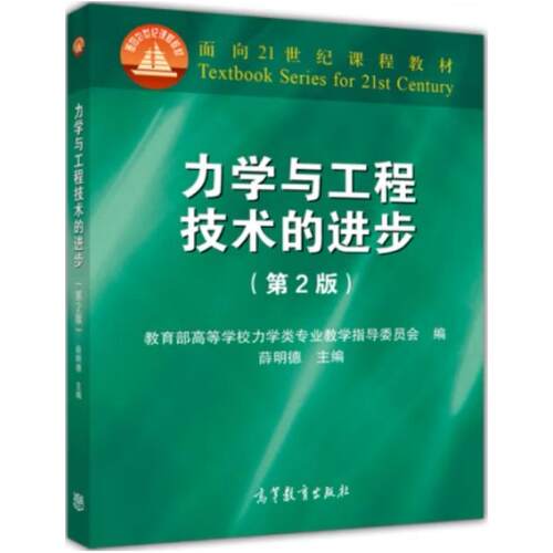 二手力学与工程技术的进步(第2版) 薛明德 高等教育出版社