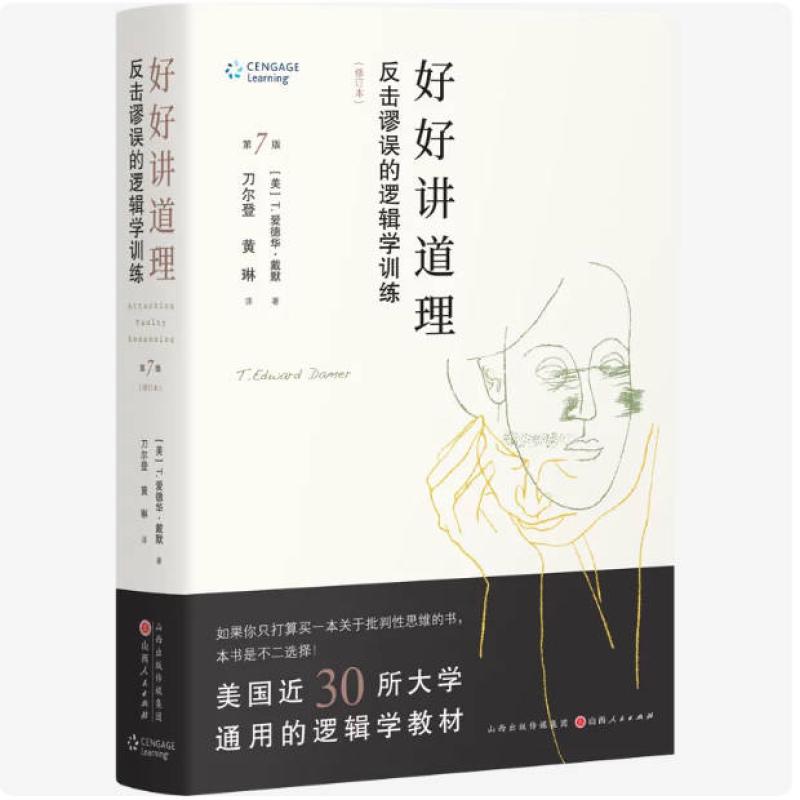 二手好好讲道理:反击谬误的逻辑学训练 T.爱德华 戴默 山西人民出