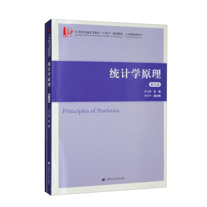 二手统计学原理(第五版) 李文新 上海财经大学出版社