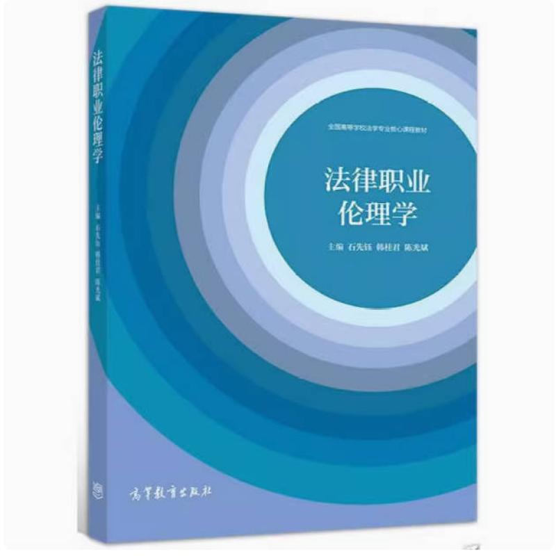 二手法律职业伦理学 石先钰 高等教育出版社
