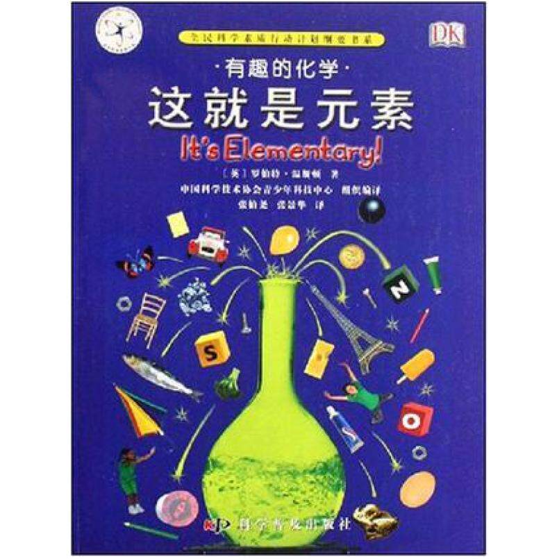 二手这就是元素 罗伯特·温斯顿 科学普及出版社