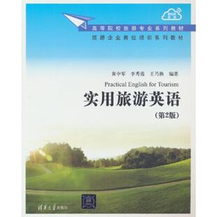 二手实用旅游英语(第2版) 黄中军 清华大学出版社