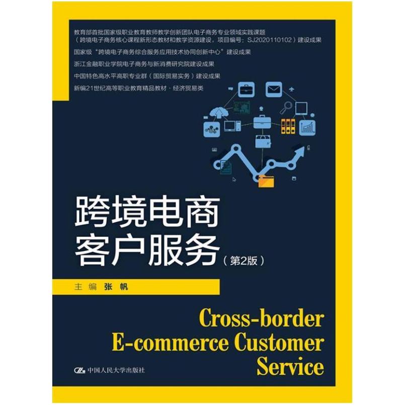 二手跨境电商客户服务(第2版) 张帆 中国人民大学出版社