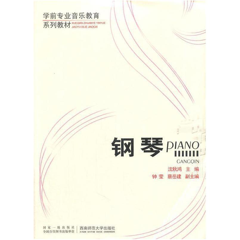 二手钢琴 沈秋鸿 西南师范大学出版社