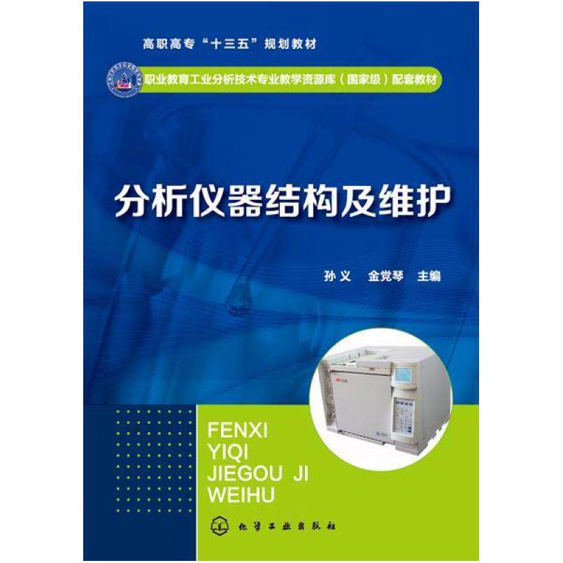 二手分析仪器结构及维护 孙义 化学工业出版社