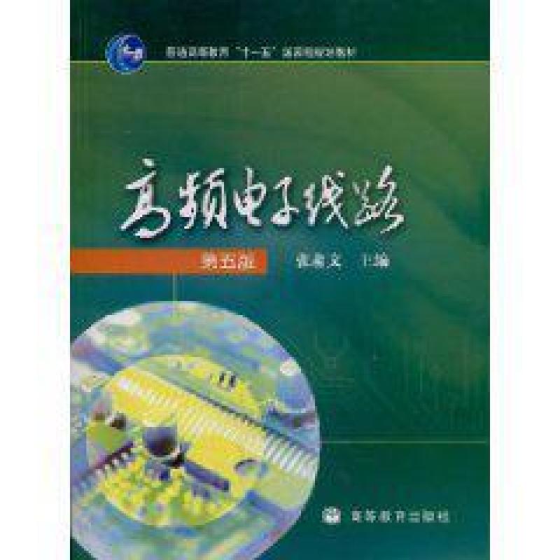 二手高频电子线路(第五版) 张肃文 高等教育出版社