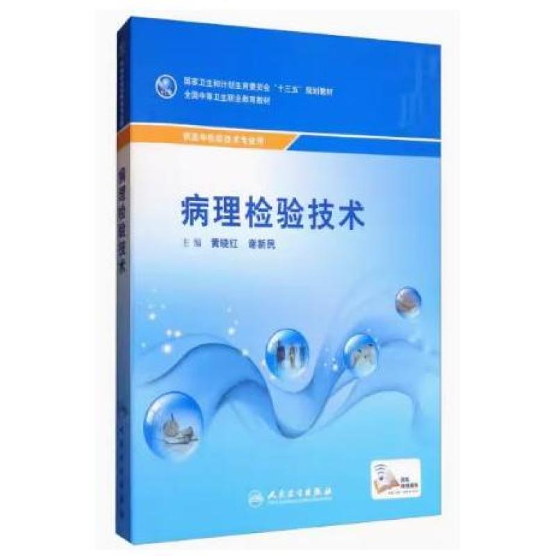 二手病理检验技术（供医学检验技术专业用）/全国中等卫生职业教