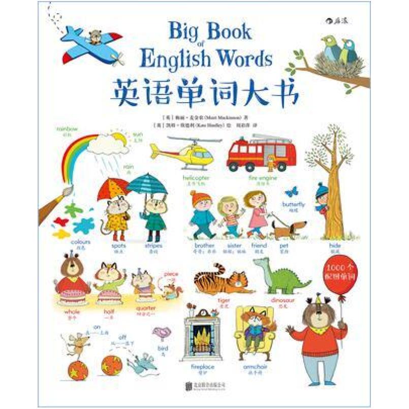 二手英语单词大书 [英]梅丽·麦金农 北京联合出版公司