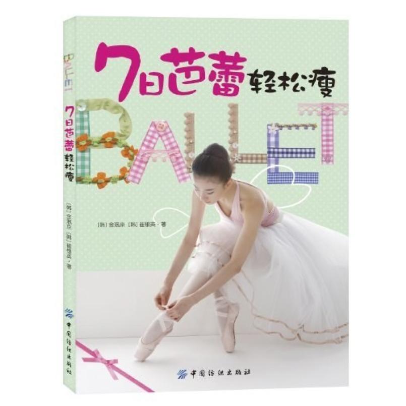 二手7日芭蕾轻松瘦 金泯京 中国纺织出版社