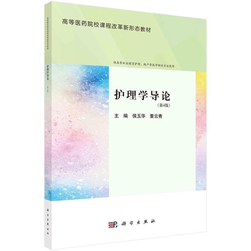 二手护理学导论(第4版) 侯玉华 科学出版社