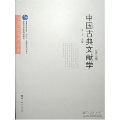 二手中国古典文献学(第三版) 张三夕 华中师范大学出版社