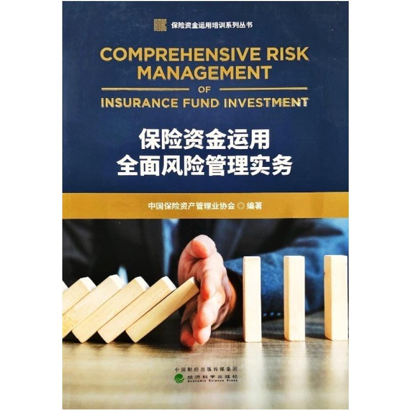 二手保险资金运用全面风险管理实务 中国保险资产管理业协会 经济