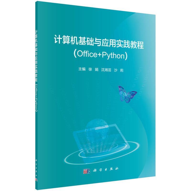 二手计算机基础与应用实践教程 徐娟 科学出版社