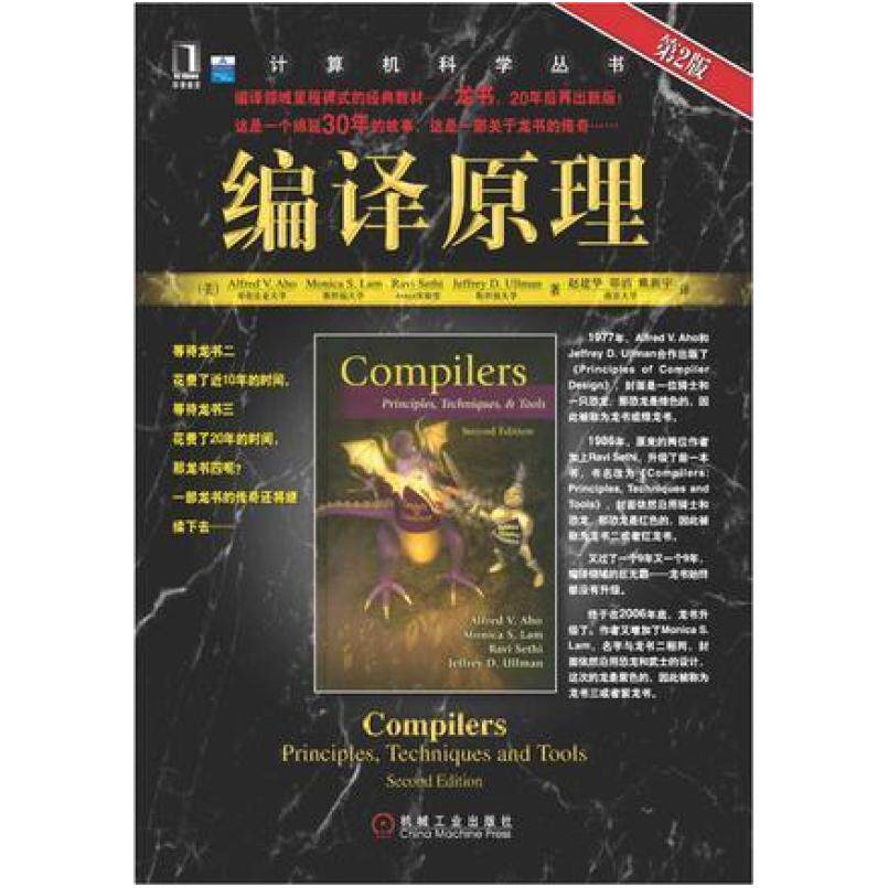 二手编译原理(第2版) 阿霍 机械工业出版社