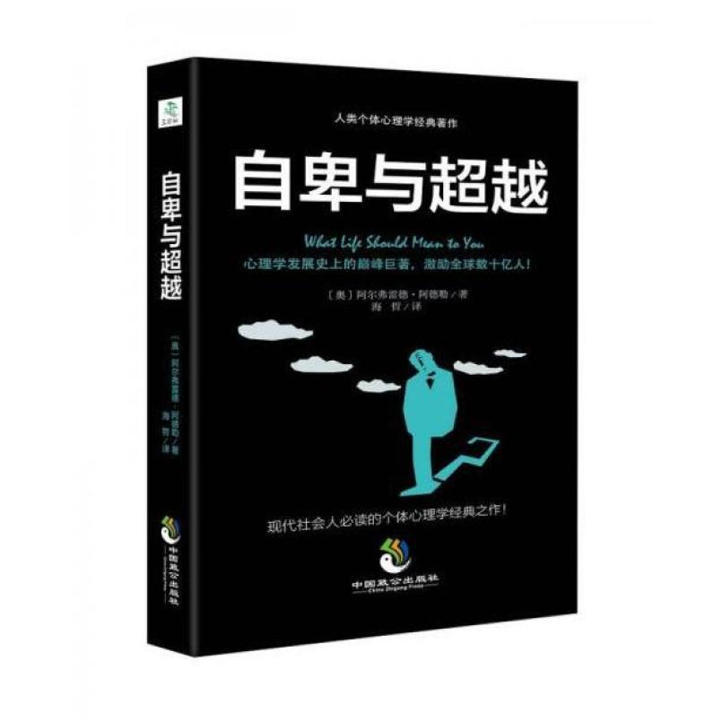 二手自卑与超越 阿尔弗雷德·阿德勒 中国致公出版社