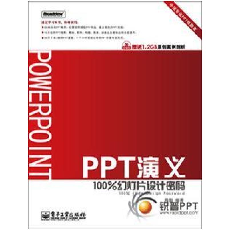 二手PPT演义:幻灯片设计密码 陈魁 电子工业出版社
