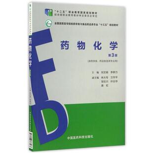 二手药物化学(第3版) 刘文娟 中国医药科技出版社