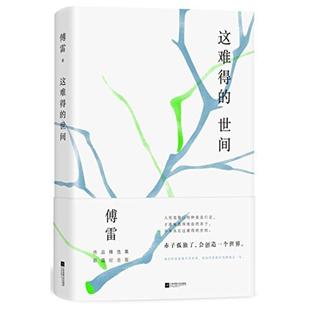 二手这难得的世间 傅雷 江苏凤凰文艺出版社