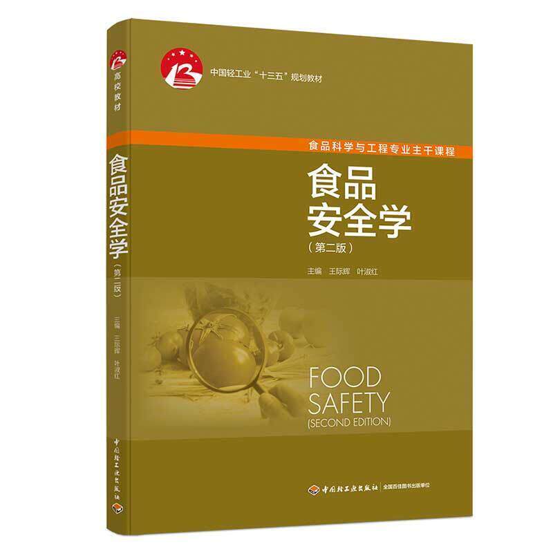 二手食品安全学(第二版) 王际辉 中国轻工业出版社